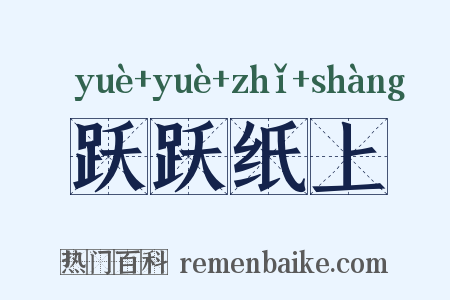 跃跃纸上是什么意思的图片